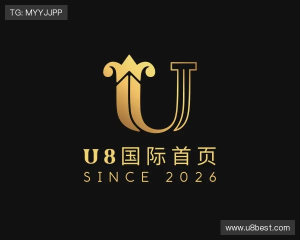 解读U8国际首页